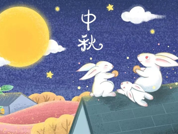 正芯科技中秋節(jié)放假通知