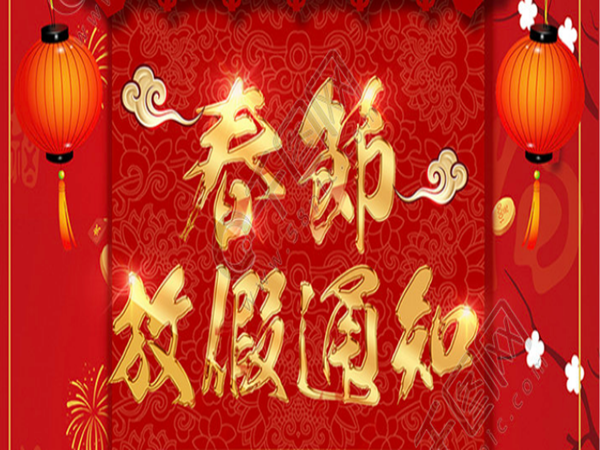 深圳市正芯科技有限公司春節(jié)放假通知